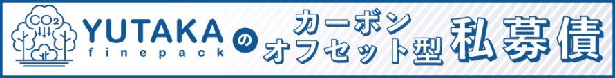 カーボン・オフセット袋